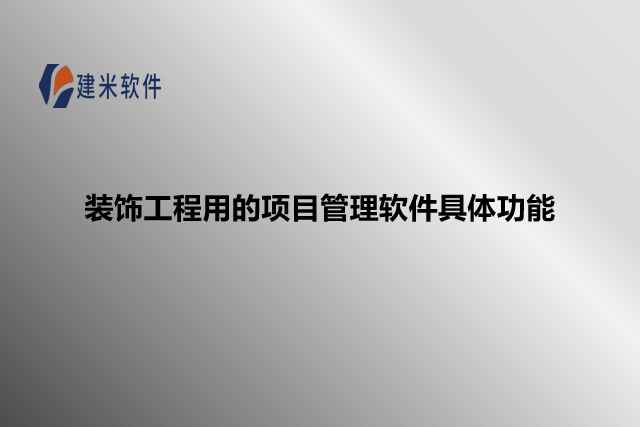 装饰工程用的项目管理软件具体功能