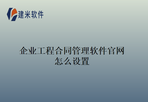 企业工程合同管理软件官网怎么设置