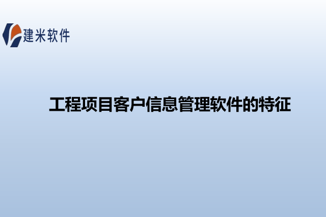 工程项目客户信息管理软件的特征