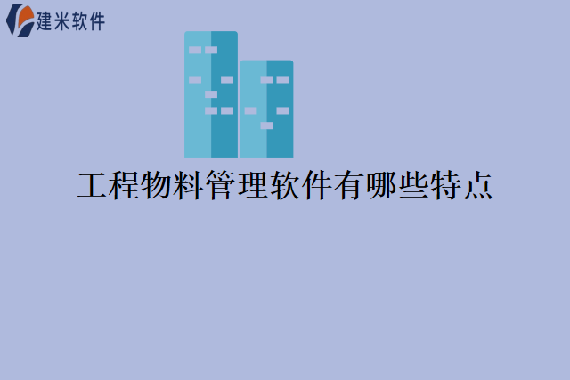 工程物料管理软件有哪些特点