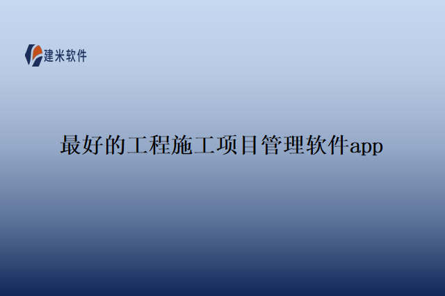 最好的工程施工项目管理软件app