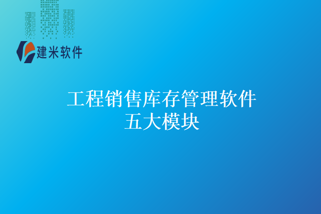 工程销售库存管理软件