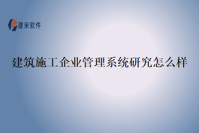 建筑施工企业管理系统研究怎么样