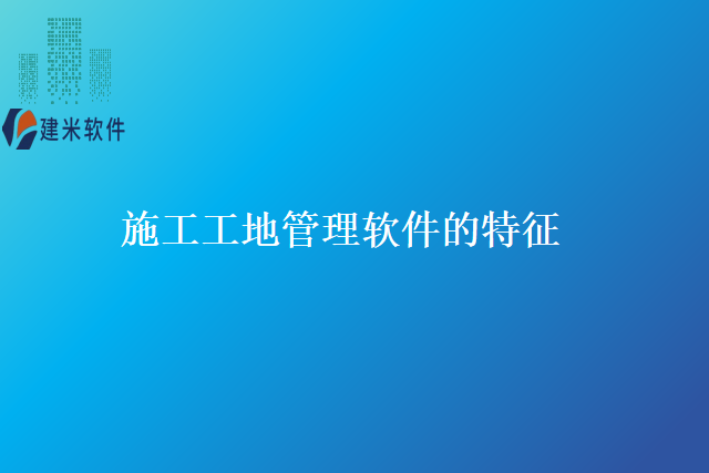 施工工地管理软件的特征
