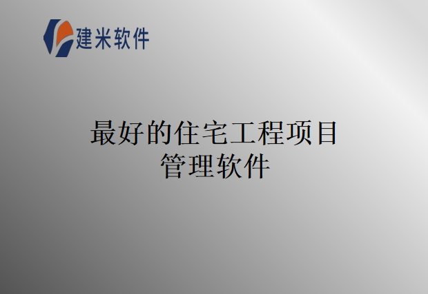 最好的住宅工程项目管理软件