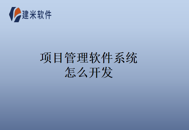 项目管理软件系统怎么开发