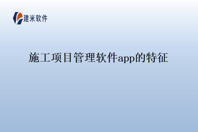 施工项目管理软件app的特征