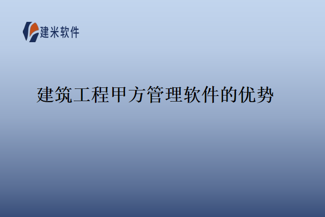 建筑工程甲方管理软件的优势