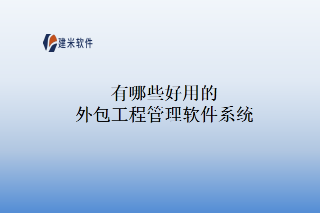 有哪些好用的外包工程管理软件系统