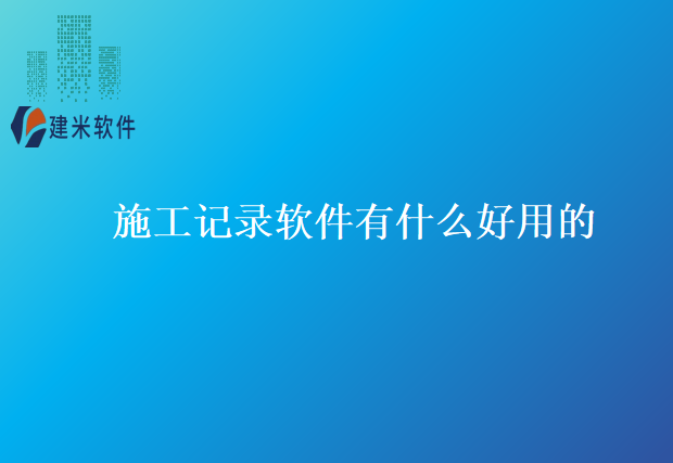 施工记录软件有什么好用的