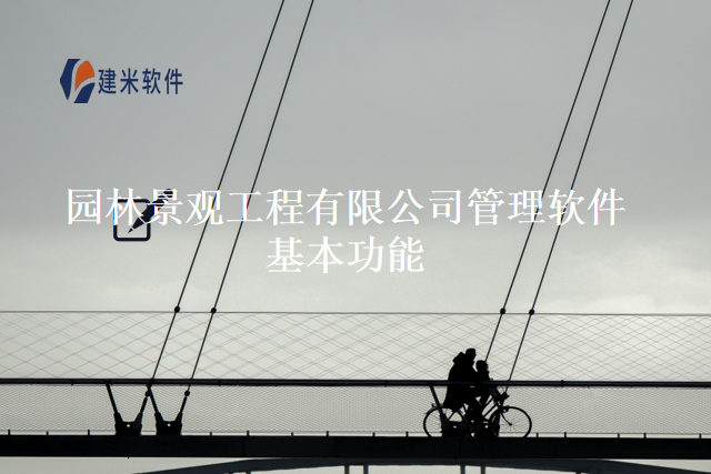 园林景观工程有限公司管理软件基本功能