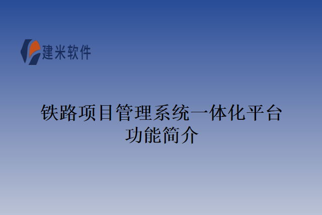 铁路项目管理系统一体化平台功能简介