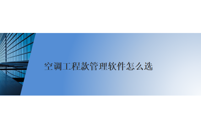 空调工程款管理软件怎么选