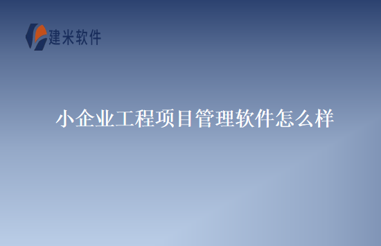 小企业工程项目管理软件怎么样