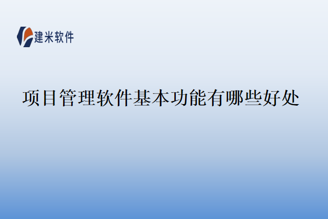 项目管理软件基本功能有哪些好处