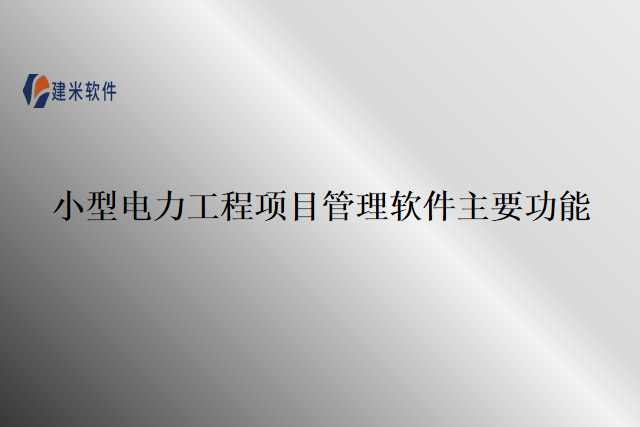 小型电力工程项目管理软件主要功能