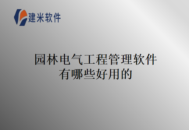 园林电气工程管理软件有哪些好用的