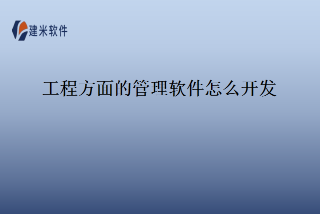工程方面的管理软件怎么开发