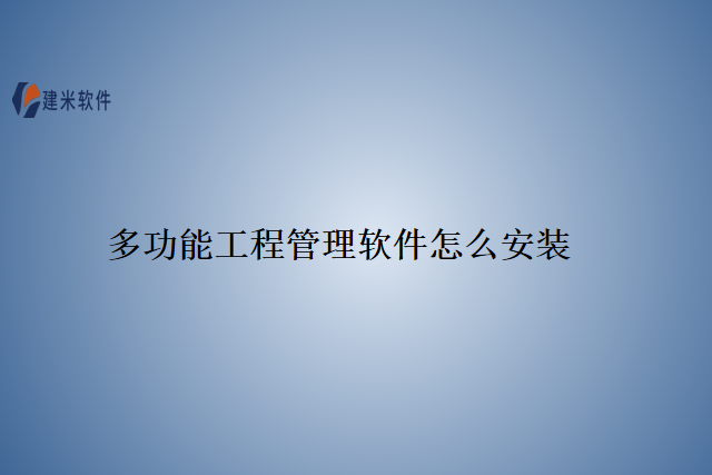 多功能工程管理软件怎么安装