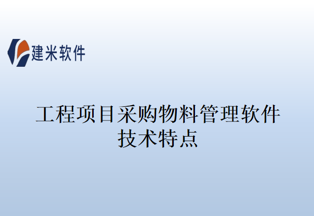 工程项目采购物料管理软件技术特点