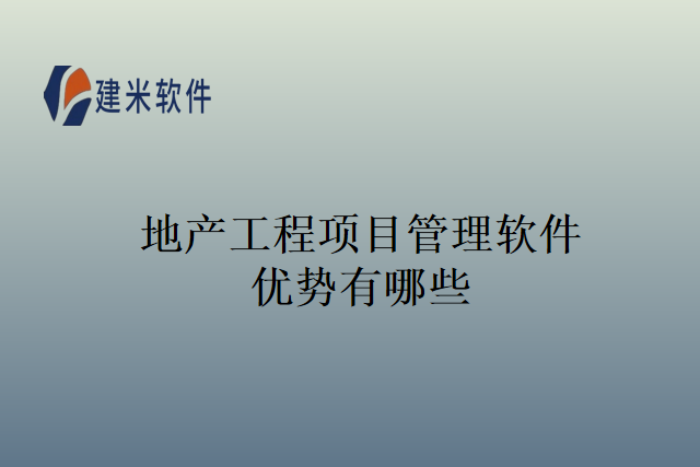 地产工程项目管理软件优势有哪些