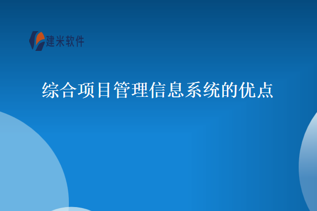 综合项目管理信息系统的优点