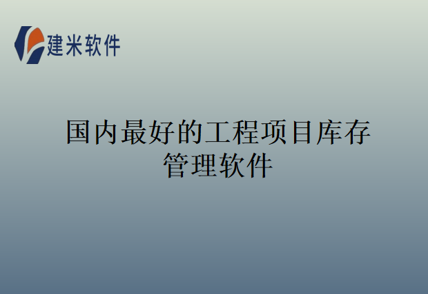 国内最好的工程项目库存管理软件