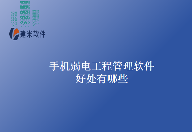 手机弱电工程管理软件好处有哪些