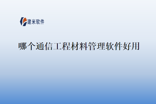 哪个通信工程材料管理软件好用