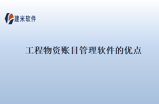 工程物资账目管理软件的优点