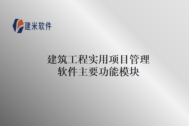 建筑工程实用项目管理软件主要功能模块