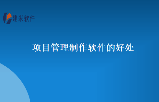项目管理制作软件的好处