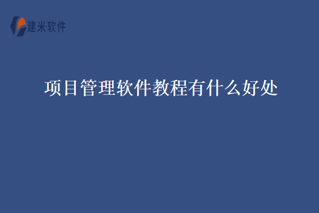 项目管理软件教程有什么好处