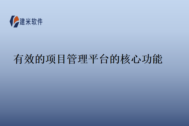 有效的项目管理平台的核心功能