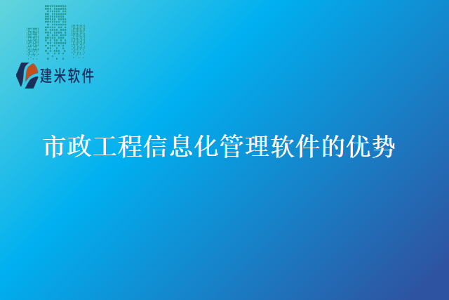 市政工程信息化管理软件的优势