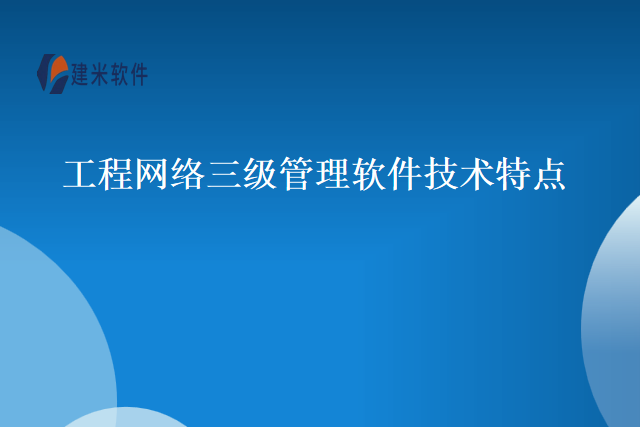 工程网络三级管理软件技术特点