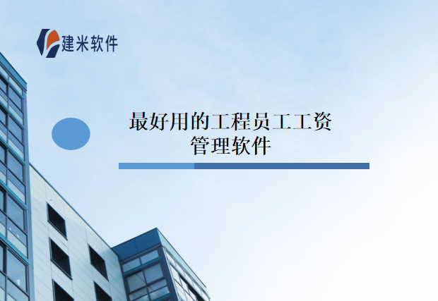最好用的工程员工工资管理软件