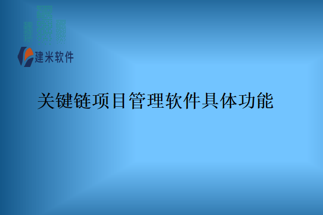 关键链项目管理软件具体功能