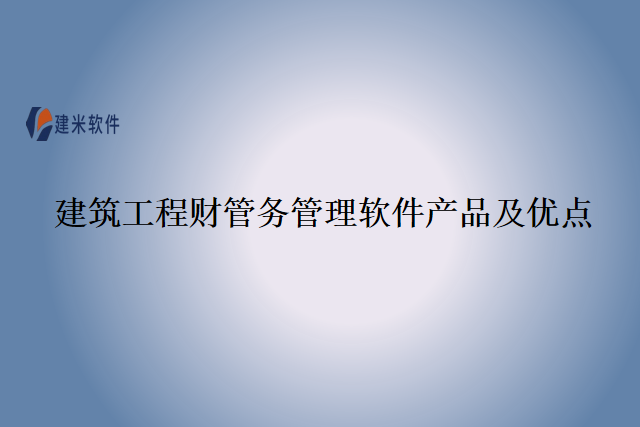 建筑工程财管务管理软件产品及优点