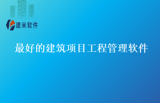 最好的建筑项目工程管理软件