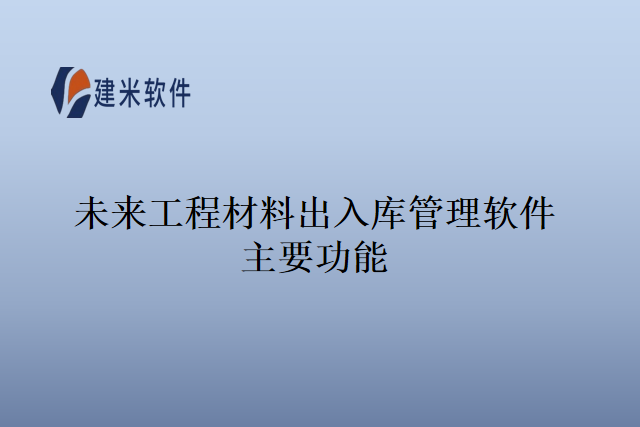 未来工程材料出入库管理软件主要功能