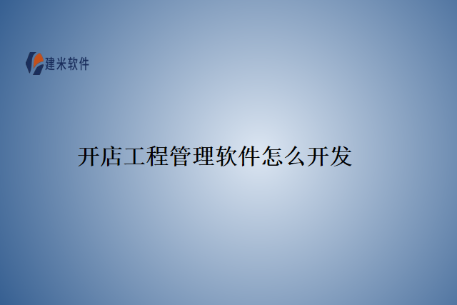 开店工程管理软件怎么开发