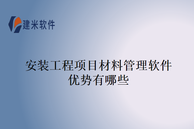 安装工程项目材料管理软件优势有哪些