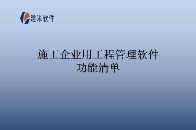 施工企业用工程管理软件功能清单