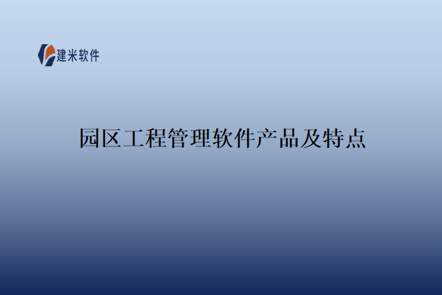 园区工程管理软件产品及特点