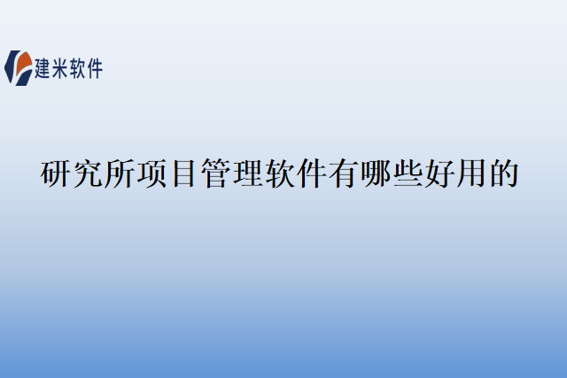 研究所项目管理软件有哪些好用的
