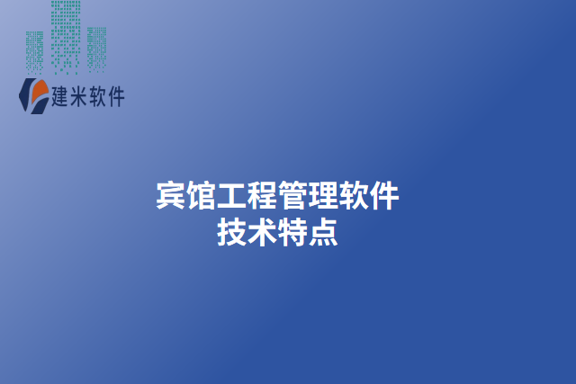 宾馆工程管理软件技术特点