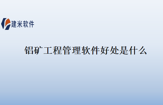 铝矿工程管理软件好处是什么