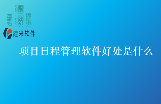 项目日程管理软件好处是什么