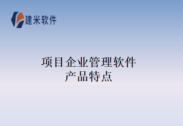 项目企业管理软件产品特点